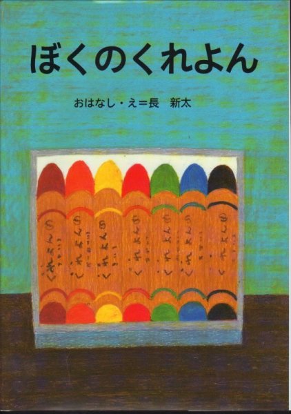 画像1: ぼくのくれよん【状態C】 (1)