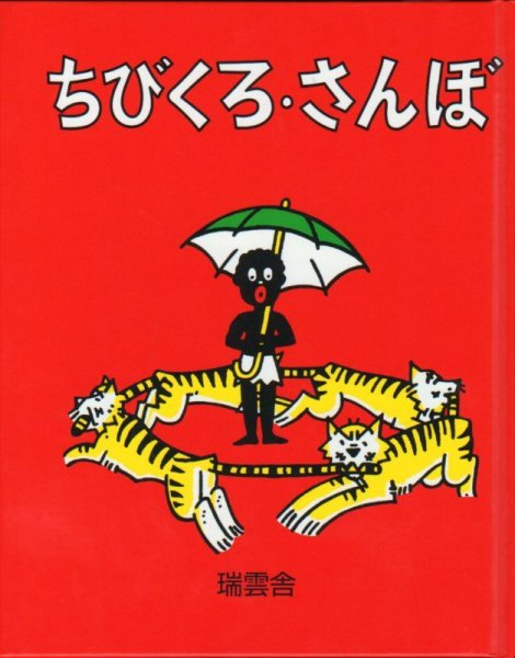 画像1: ちびくろ・さんぼ【バーゲンブック】 (1)