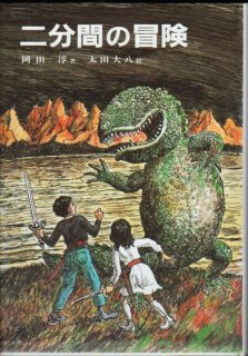 冒険者たち ガンバと15ひきの仲間（児童書）【状態C】 - こども古本店