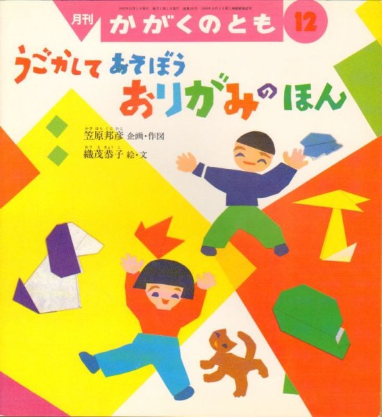 画像1: うごかして あそぼう おりがみのほん（かがくのとも285号）【状態B】 (1)