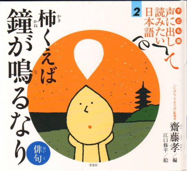 画像1: 子ども版 声に出して読みたい日本語 2 柿くえば鐘が鳴るなり/俳句【状態A】 (1)