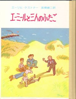 エーミールと探偵たち／ケストナー少年文学全集 1（児童書）【状態A】 - こども古本店