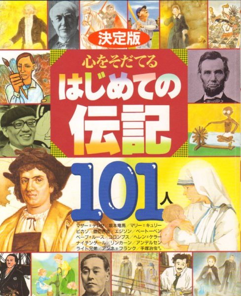 画像1: 心をそだてるはじめての伝記101人【状態B】 (1)