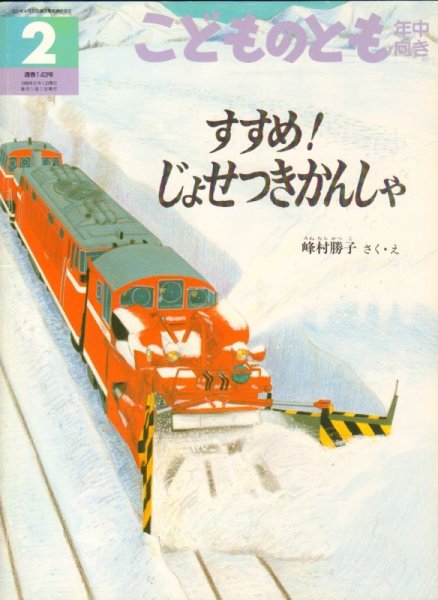 画像1: すすめ！じょせつきかんしゃ（こどものとも年中向き143号）【バーゲンブック】 (1)