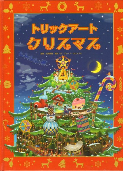 画像1: トリックアートクリスマス 【バーゲンブック】 (1)