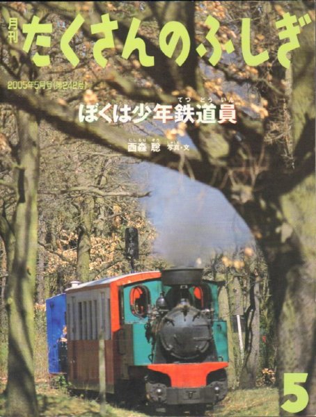 画像1: ぼくは少年鉄道員（たくさんのふしぎ242号）【状態A】 (1)