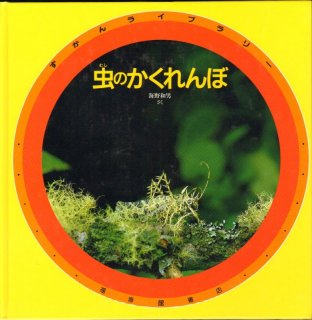 虫のかくれんぼ(ずかんライブラリー)【状態A】 - こども古本店