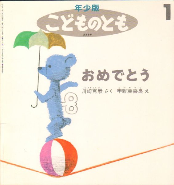 画像1: おめでとう（こどものとも年少版238号）【状態C】 (1)