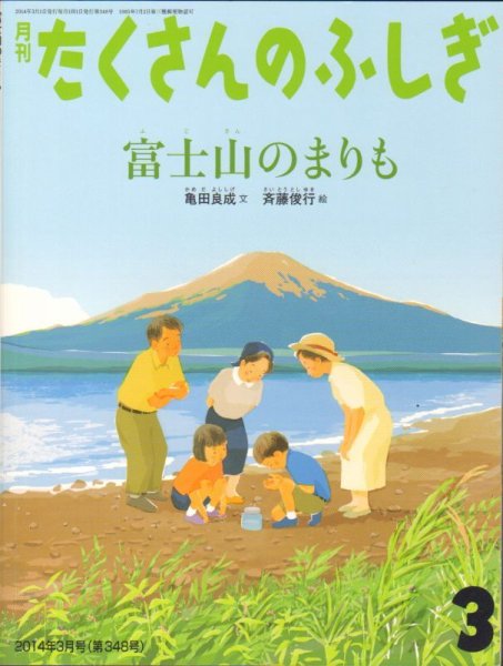 画像1: 富士山のまりも（たくさんのふしぎ348号）【状態A】 (1)