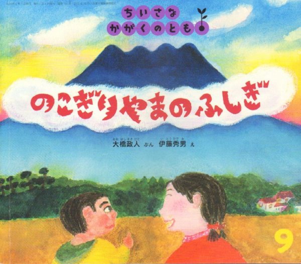 画像1: のこぎりやまの ふしぎ（ちいさなかがくのとも150号）【状態B】 (1)