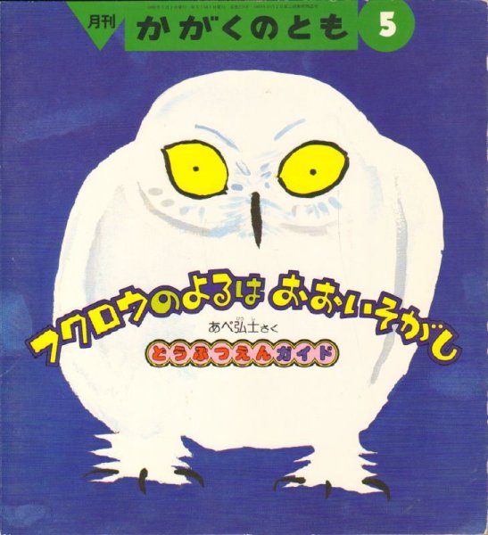 画像1: フクロウのよるは　おおいそがし（かがくのとも278号）【バーゲンブック】※希少本 (1)