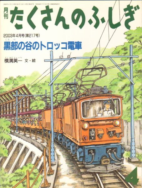 画像1: 黒部の谷のトロッコ電車（たくさんのふしぎ217号）【状態C】 (1)