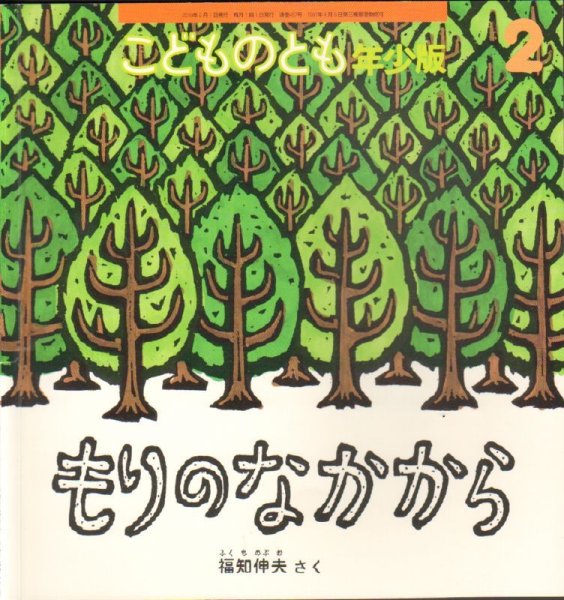 画像1: もりのなかから（こどものとも年少版467号）【状態B】 (1)