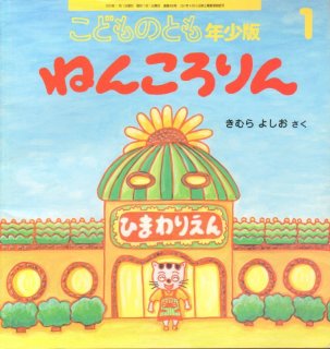 ねんころりん（こどものとも年少版466号）【状態B】 - こども古本店