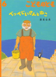 ネコとクラリネットふき バーゲンブック アウトレットブック こども古本店