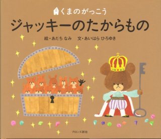 くまのがっこう ジャッキーのしんゆう【新品】 - こども古本店