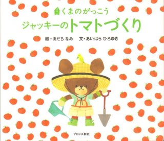 くまのがっこう ジャッキーのトマトづくり 新品 こども古本店