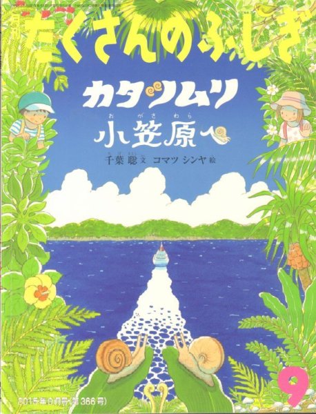 画像1: カタツムリ 小笠原へ（たくさんのふしぎ366号）【状態B】 (1)