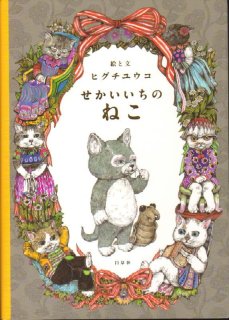 いらないねこ【新品】 - こども古本店