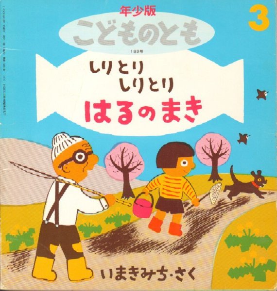 画像1: しりとりしりとり はるのまき（こどものとも年少版192号）【状態B】希少本 (1)