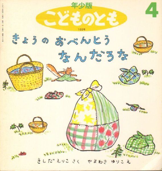 画像1: きょうの おべんとう なんだろな（こどものとも年少版169号）【状態B】希少本 (1)