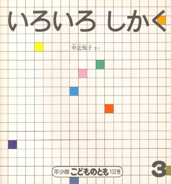 画像1: いろいろ しかく（こどものとも年少版132号）【バーゲンブック】希少本 (1)