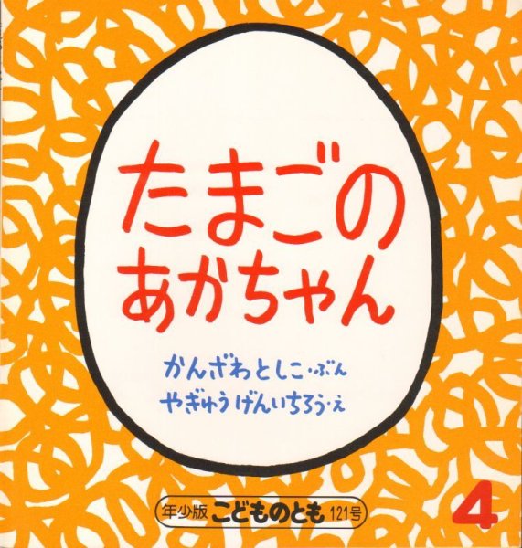 画像1: たまごのあかちゃん（こどものとも年少版121号）【状態Ｂ】希少本 (1)