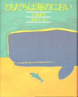 ともだちは海のにおい 旧版（児童書）【状態A】 - こども古本店