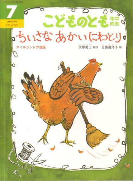 画像1: ちいさなあかいにわとり（こどものとも年中向き364号）【状態C】 (1)