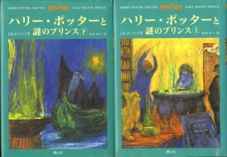 ハリー・ポッター(6) ハリー・ポッターと謎のプリンス 上下セット