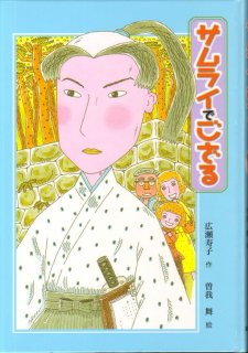 サムライでござる (子どもの文学―青い海シリーズ) （児童書