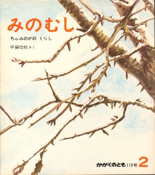 画像1: みのむし（かがくのとも119号）【バーゲンブック】希少本 (1)