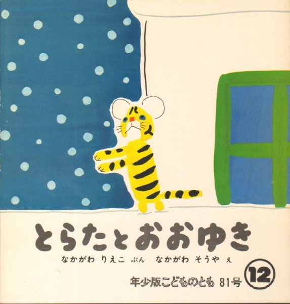 画像1: とらたとおおゆき（こどものとも年少版81号）【状態C】希少本 (1)