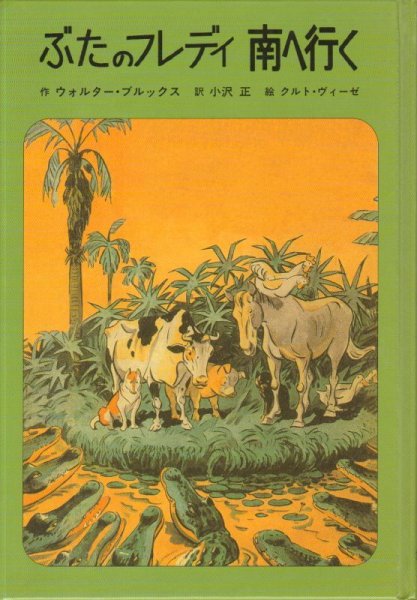 画像1: ぶたのフレディ南へ行く (子どもの文学・青い海シリーズ)（児童書）【状態B】 (1)