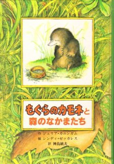 グレー・ラビットと森のなかまたち（2冊セット）【状態B】 - こども古本店