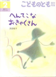 絵本セレクトパック【スタンダード】20冊（ハードカバー絵本＋月刊絵本 