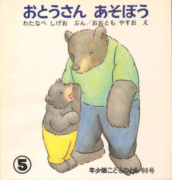 画像1: おとうさん　あそぼう（こどものとも年少版86号）【バーゲンブック】希少本 (1)