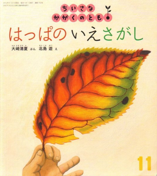 画像1: はっぱの いえさがし（ちいさなかがくのとも176号）【状態B】※ (1)