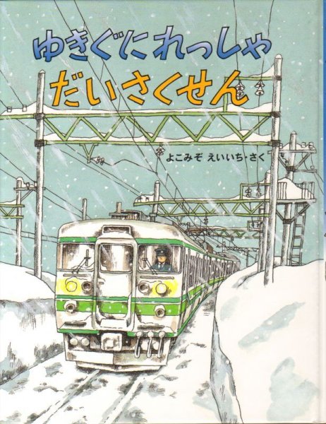 画像1: ゆきぐにれっしゃだいさくせん【状態C】 (1)