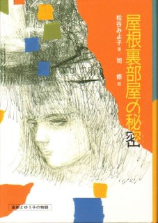 ぼくらの秘密結社「ぼくら」シリーズ(18) （児童書）【状態A