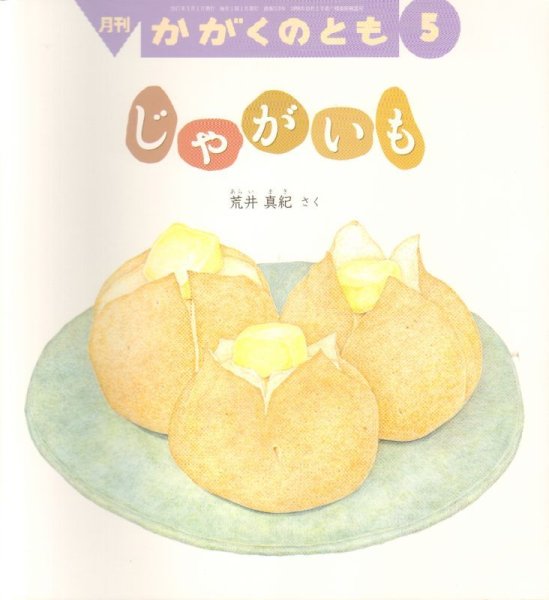 画像1: じゃがいも（かがくのとも578号）【状態C】 (1)