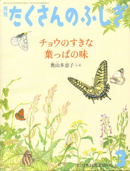 画像1: チョウのすきな　葉っぱの味（たくさんのふしぎ384号）【状態B】2 (1)