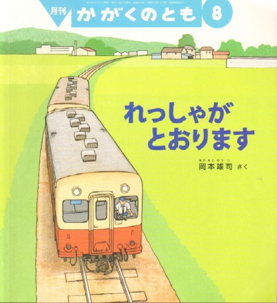 画像1: れっしゃが　とおります（かがくのとも581号）【状態C】2 (1)