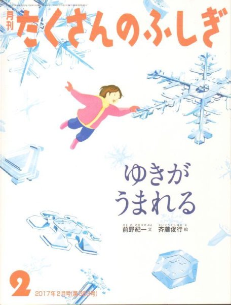 画像1: ゆきが　うまれる（たくさんのふしぎ383号）【状態B】 (1)