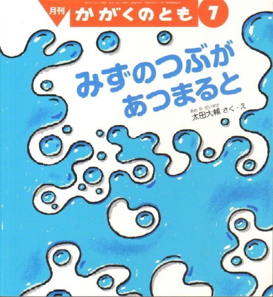 画像1: みずのつぶが　あつまると（かがくのとも580号）【状態C】 (1)