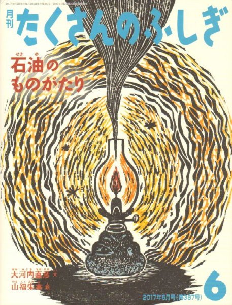 画像1: 石油のものがたり（たくさんのふしぎ387号）【状態A】2 (1)