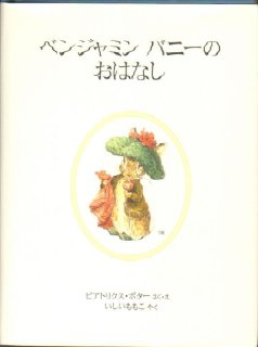 ベンジャミンバニーのおはなし ピーターラビットのえほん新装版