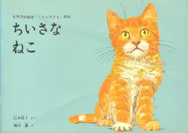 画像1: ちいさなねこ（こどものとも86号復刻版）【状態A】 (1)