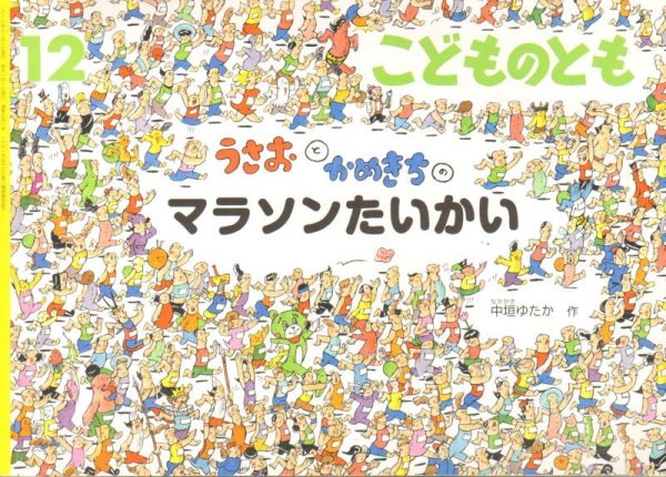 画像1: うさおと　かめきちの　マラソンたいかい（こどものとも741号）【状態B】 (1)