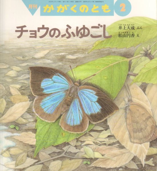 画像1: チョウのふゆごし（かがくのとも587号）【状態B】 (1)